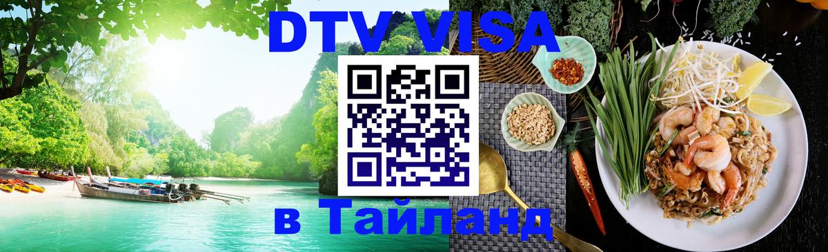 Оформить DTV визу в Тайланд 