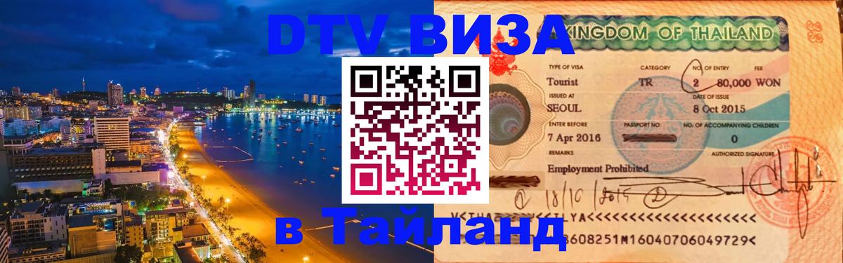 Как сделать DTV визу в Тайланд 